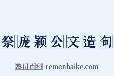 祭庞颖公文造句是什么意思的图片